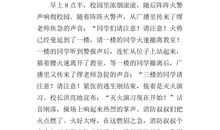 消防演习作文：参观消防演习_450字