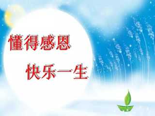 让生活更感激