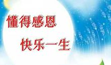 让生活多一些感激