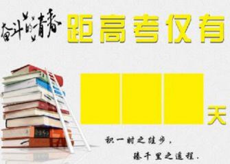 2019年高考心理咨询：如何在倒计时倒计时调整候选人的心态？ _2000字