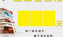 2019高考心理辅导：高考倒计时90天，考生该如何调整心态？_2000字