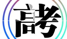 2019高考心理辅导：高考压力大？请看这五招_2000字