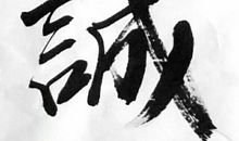 言而有信最可贵_800字