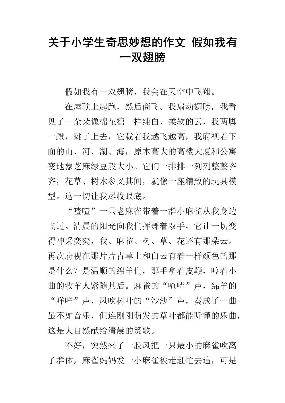 如果我有一双翅膀_300字