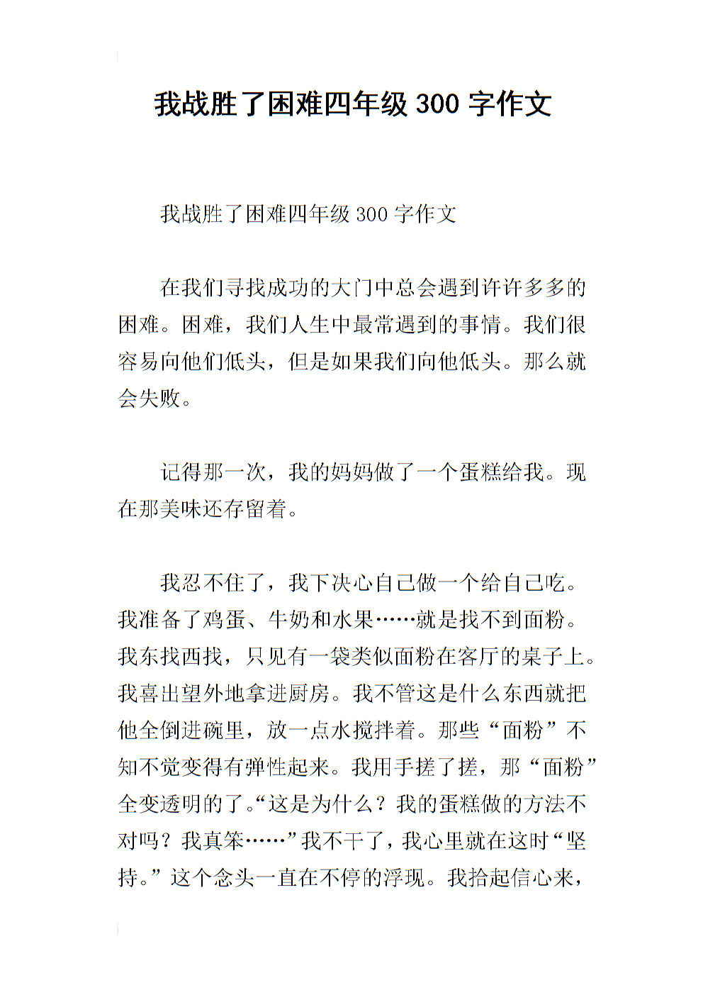 作文令人沮丧：我克服了困难_300字