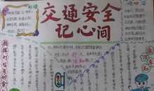 交通安全记心间_20字