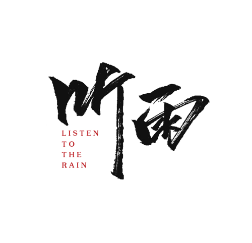 听雨_650字