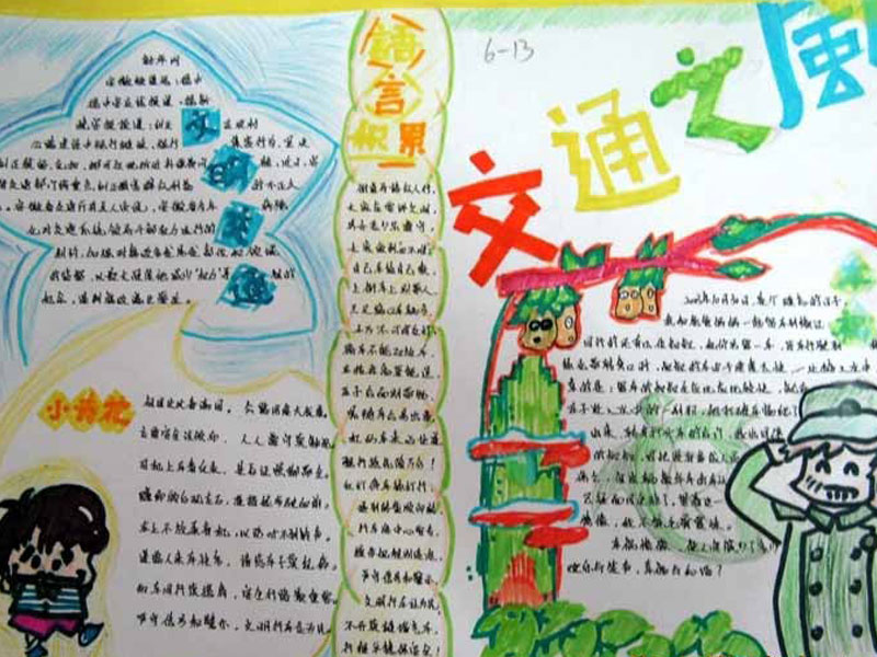 交通安全手写报纸（3）_20字