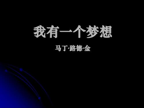 我有一个梦想（仿Martin Road）_150字