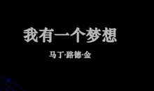 我有一个梦想（仿马丁路德金）_150字