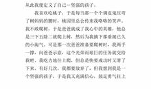 关于坚强的作文：告诉你，我很坚强_250字