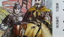 以逸待劳(第四计)