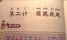 围魏救赵(第二计)