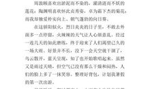 高三写景作文：荒径_1200字