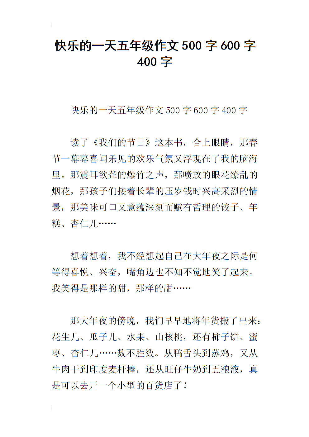 快乐的一天_550字
