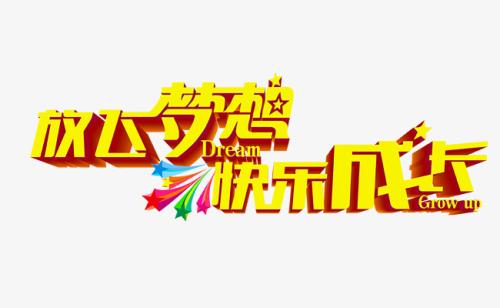 快乐成长_650字