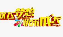 成长的快乐_650字