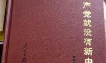 没有共产党就没有新中国_550字