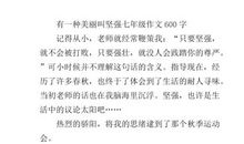 有一种美丽叫坚强_550字