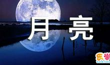 中秋的月亮的想象作文_600字