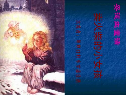 阅读“小女孩卖匹配”的感觉_450字