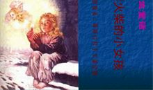 读《卖火柴的小女孩》有感_450字
