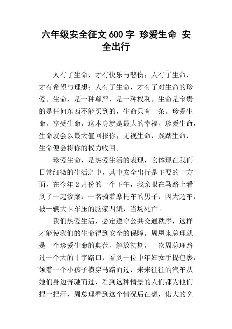 珍惜生活_600字