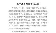 关于愚人节的作文：愚人节的玩笑悲剧_2000字