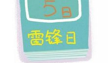 我们也要学雷锋_750字