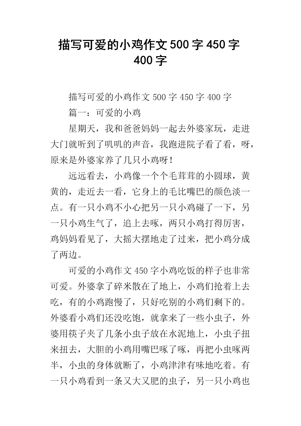 第一个双向组成：可爱的鸡肉酥脆_800字