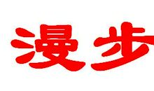 漫步人生_300字