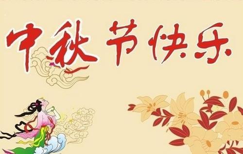 中秋节问候 - 教师课