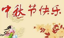 中秋节祝福语—老师类