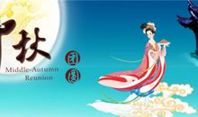 中秋节祝福语—商务类