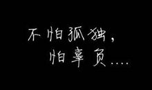 成长，我不怕孤独_750字