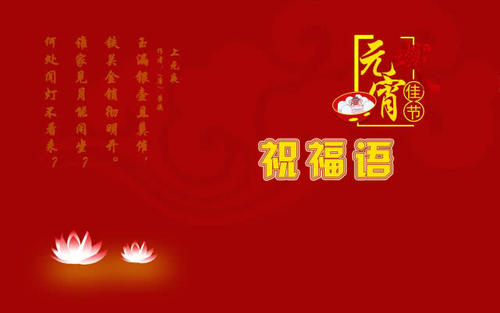 经典灯笼节祝福短信大全