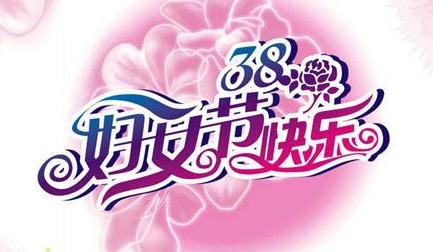 妇女节短信问候