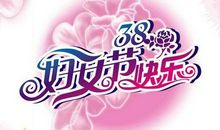 妇女节短信祝福语