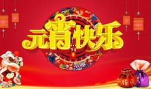 2012年元宵节精彩祝福语