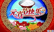 正月十五元宵节祝福语精选