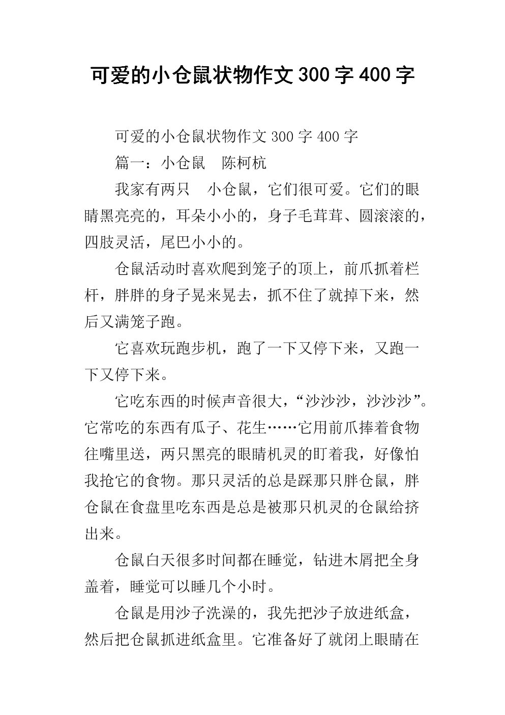 三年级组成：我的小仓鼠_350字