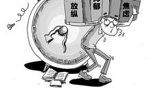 2017年高考常见心理问题及解决方法