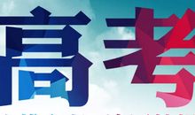 高考倒计时90天该怎么调整心态