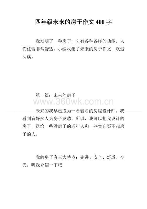 未来的房子_300字