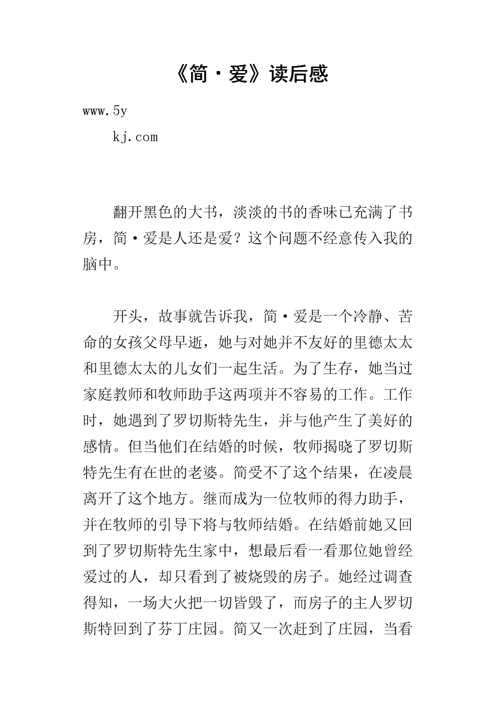 [2013年夏季论文]“简爱”阅读_700字后