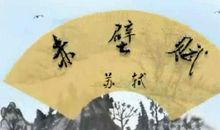 赤壁赋的诞生_450字