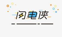 闪电_300字