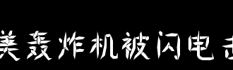闪电赞美_100字