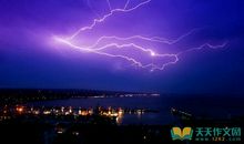 关于闪电的作文：闪电和雷_900字