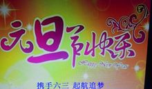 庆“元旦”联欢会_350字